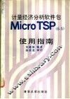 计量经济分析软件包 Micro TSP 6.5 使用指南 封面