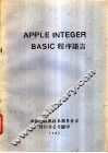 APPLE INTEGER BASIC 程序语言 封面