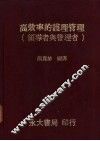 高效率的护理管理  领导者与管理者 封面