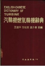 汽轮机燃气轮机名词辞典 封面