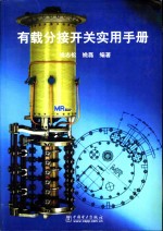 有载分接开关实用手册 封面