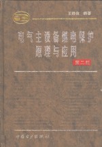 电气主设备继电保护原理与应用  第2版 封面