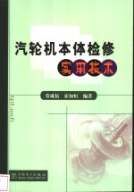 汽轮机本体检修实用技术 封面