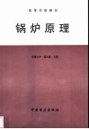 锅炉原理 封面