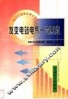 发变电站电气一次系统 封面