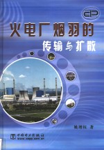 火电厂烟羽的传输与扩散 封面