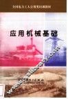 应用机械基础 封面