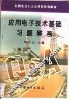 应用电子技术基础习题解答 封面