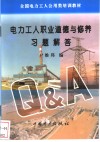 电力工人职业道德与修养习题解答 封面