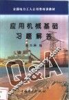 应用机械基础习题解答 封面