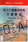 电力工程常用材料习题解答 封面