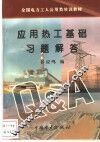 应用热工基础习题解答 封面