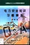 电力安全知识习题解答 封面