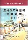 应用水力学基础习题解答 封面