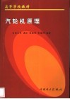 汽轮机原理 封面