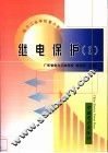 继电保护  1 封面