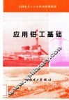 应用钳工基础 封面
