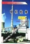 电机检修  高级工 封面