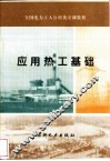 应用热工基础 封面