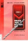 供电线路  电缆  施工、运行、检修  高级工 封面