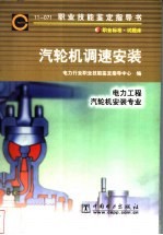 汽轮机调速安装  11-071  职业标准·试题库  电力工程  汽轮机安装专业 封面