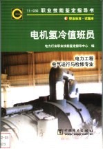 电机氢冷值班员  11-030  职业标准·试题库  电力工程电气运行与检修专业 封面