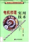电机修理实用技术 封面