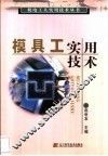 模具工实用技术 封面