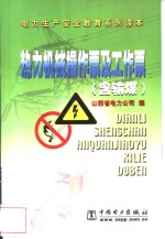 热力机械操作票及工作票  含输煤 封面