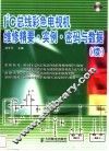 I2C总线彩色电视机维修精要·实例·密码与数据 续 封面
