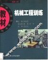 机械工程训练 封面