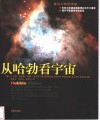 从哈勃看宇宙  解读天体的奥秘 封面