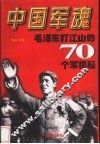 中国军魂-毛泽东打江山的70个军揭秘 封面