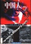 中国人的成功学 封面