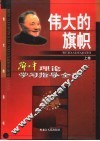 伟大的旗帜：邓小平理论学习指导全书  上 电子书封面