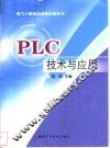 PLC技术与应用 封面