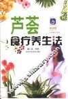 芦荟食疗养生法 封面