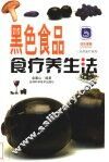 黑色食品食疗养生法 封面