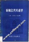 新编公共关系学 封面