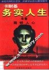 卡耐基务实人生 封面