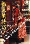 做人的技巧 封面