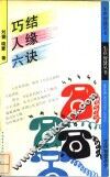 巧结人缘六诀 封面