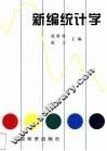 新编统计学 封面
