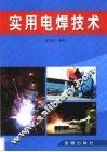 实用电焊技术 封面