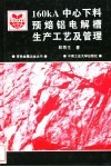 160kA中心下料预焙铝电解槽生产工艺及管理 封面