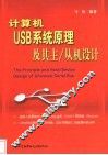 计算机USB系统原理及其主/从机设计 封面