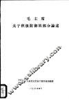毛主席关于积极防御的部分论述 封面