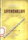 怎样贯彻党的群众路线 封面