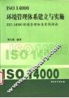 ISO 14000环境管理体系建立与实施 ISO 14000环境管理标准实用指南 封面