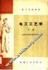 电工工艺学  下 封面